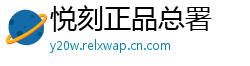 悦刻正品总署